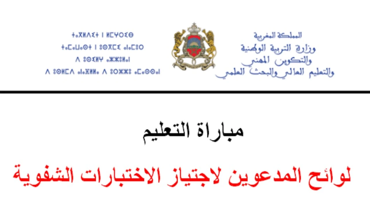 صـدرت اليــوم :: نتائج مباراة التعليم 2025 في المغرب كـافة الجهات خلال موقع وزارة التربيــة résultats de l’épreuve écrite du concours